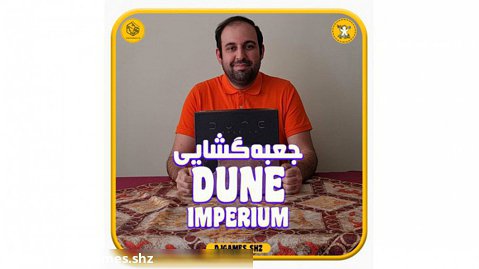 جعبه گشایی بازی DUNE IMPERIUM