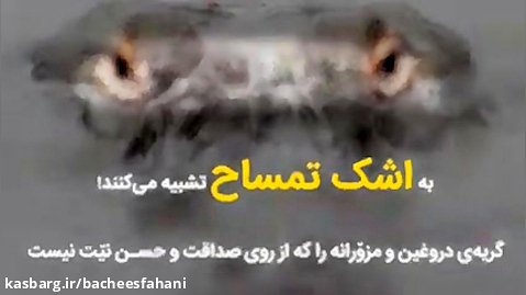 اشک تمساح عمر سعد