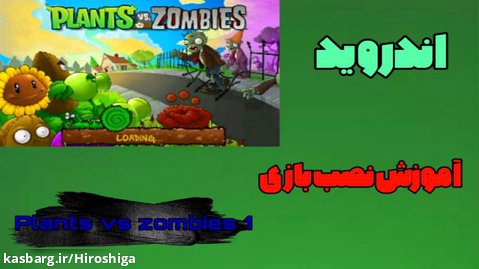 آموزش نصب بازی گیاهان علیه زامبی ۱ اندروید / Plants vs zombies 1
