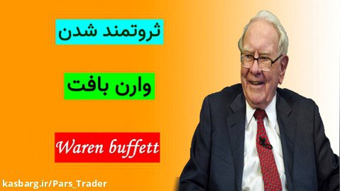 وارن بافت | ثروتمند شدن | انگیزشی | کتاب صوتی | Warren Buffett