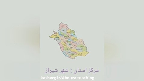 معرفی استان فارس ، درس ۱۵ مطالعات اجتماعی