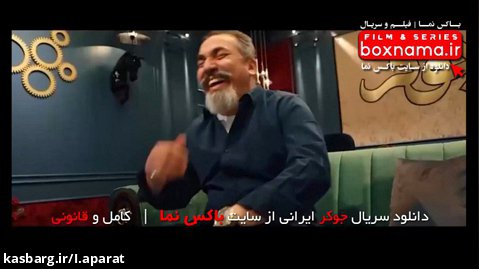 مهمان های فصل چهارم جوکر (دانلود سریال جوکر ایرانی قسمت 1 فصل 4) طنز 1400