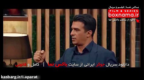 سریال جوکر فصل چهارم قسمت اول ( دانلود جوکر ایرانی 1400) قسمت 1 جوکر 4