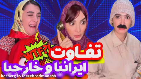 فرق ایرانی ها و خارجی ها (با پشت صحنه) - طنز آناهیتا میرزایی