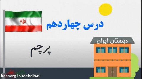 تدریس درس پرچم فارسی کلاس دوم