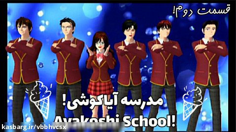 سریال: مدرسه آیاکوشی/Ayakoshi School قسمت دوم! آپ دوباره