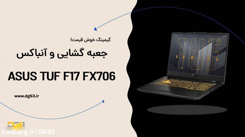 جعبه گشایی و نگاه اولیه به لپ تاپ Asus TUF F17 FX706