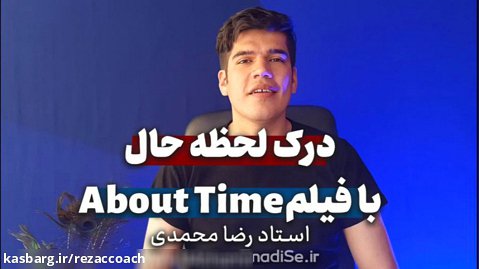 فیلم About time و درک لحظه حال با تمام وجود(رضا محمدی)