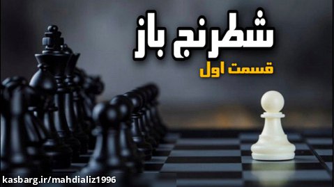 داستان تصویری و اعتیاد آور شطرنج باز! - قسمت اول