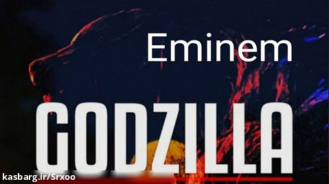 ترجمه اهنگ Godzilla از Eminem (ترجمه شده توسط خودم)