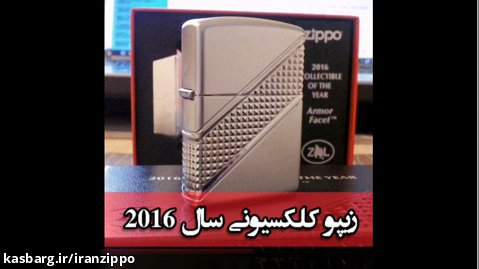 فندک زیپو کلکسیونی سال ۲۰۱۶ مدل ۲۹۱۵۱ - ایران زیپو