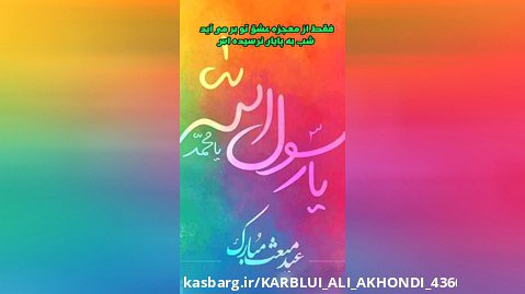 شعرخوانی کربلایی علی آخوندی در وصف عید مبعث(استوری)