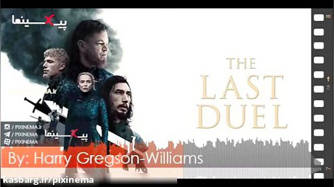 موسیقی متن فیلم آخرین دوئل اثر هری گرگسون-ویلیامز (The Last Duel)