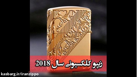 فندک زیپو مدل 29653 | زیپو کلکسیونی سال ۲۰۱۸ - ایران زیپو