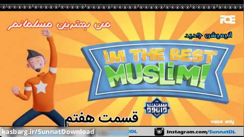 انیمیشن "من بهترین مسلمانم" | قسمت هفتم