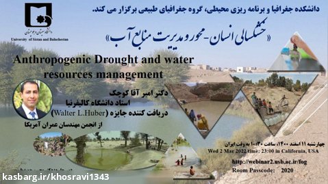 خشکسالی انسان - محور و مدیریت منابع آب دکتر امیر آقا کوچک