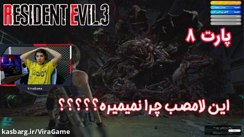 بازی ترسناک Resident Evil ۳ Remake  پارت آخر - ویراگیم