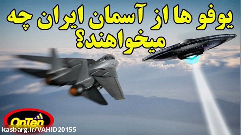 حضور سه باره بشقاب پرنده ها در آسمان ایران و انفجار ناگهانی جنگنده اف 14 ایرانی