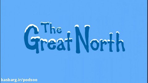 شمال گنده | The Great North فصل۱ قسمت۱ دوبله فارسی