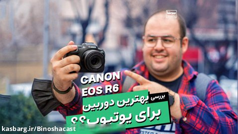 بهترین دوربین برای یوتیوب؟  بررسی دوربین کنون آر ۶  | Canon EOS R6 Review