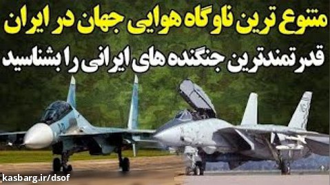 جنگنده سوخو 30 اس ام؛ عقاب جدید نیروی هوایی ارتش ج.ا. ایران