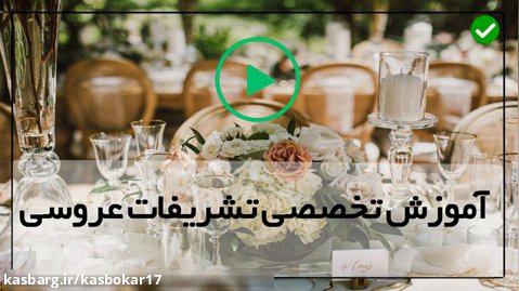 آموزش تشریفات عروسی - آموزش آسان تشریفات عروسی در ایران