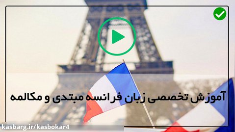 آموزش اصولی زبان فرانسه-آموزش زبان فرانسه به زبان ساده-ملزومات فرانسوی درس 3