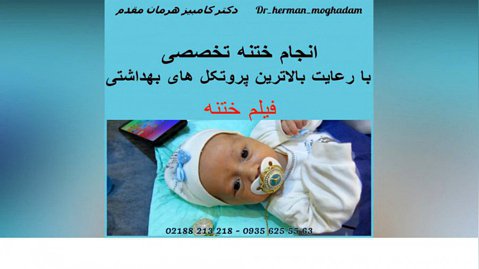 انجام ختنه تخصصی برای دو کودک افغان توسط دکتر کامبیز هرمان مقدم