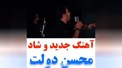 آهنگ جدید وشاد عاشقانه / محسن دولت / موهاتو من میبافم دونه به دونه