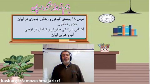 مطالعات اجتماعی - پوشش گیاهی و زندگی جانوری در ایران - مدرس: آقای سعید فرهادی