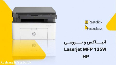 آنباکس و بررسی پرینتر hp مدل HP Laserjet MFP 135W | راست کلیک