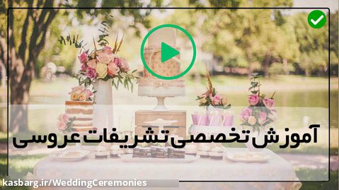 آموزش بادکنک آرایی جشن عقد-تزیین ماشین عروس-چگونگی کوک زدن پرده