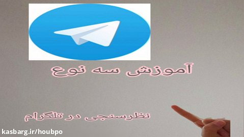 آموزش نظرسنجی در تلگرام