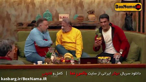 دانلود جوکر فصل ۴ قسمت 3 ( بازیگران فصل چهارم جوکر) بهزاد محمدی در فصل 4 جوکر