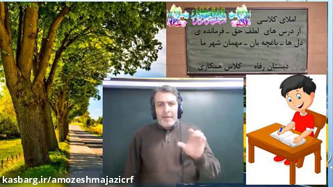 فارسی - جشنواره املا 7 تا 13 - پایه چهارم ابتدایی - مدرس: آقای سعید فرهادی
