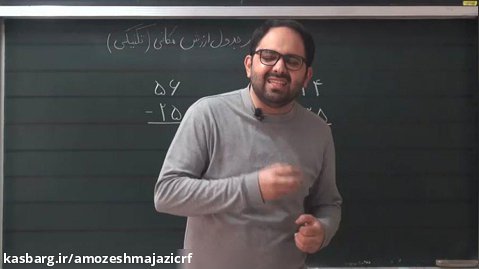 ریاضی - تفریق در جدول ارزش مکانی - پایه دوم ابتدایی - مدرس: آقای محمد صادق جلیلی