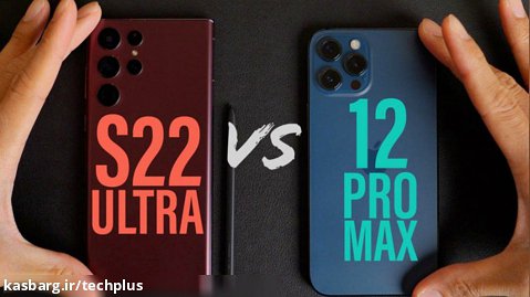مقایسه سرعت Galaxy S22 Ultra و iPhone 12 Pro Max