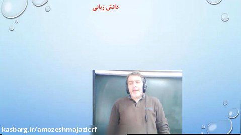 فارسی - ادب از که آموختی (2) (درس 14) - پایه چهارم - مدرس: آقای سعید فرهادی