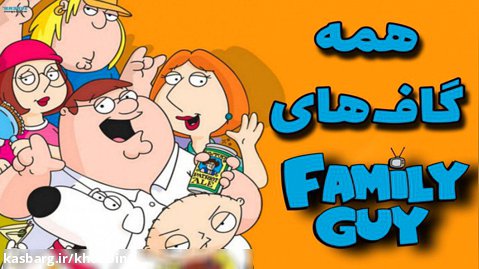 همه سوتی ها و گاف های انیمیشن فَمیلی گای - Family Guy