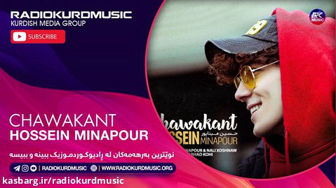 حسین میناپور - چاوەکانت | Hossein Minapour - Chawakant