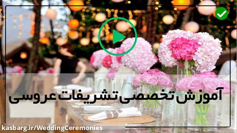 آموزش گل آرایی مراسم عقد-تزیینات عروسی-تزئینات میز شام با گل