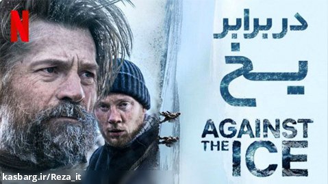 فیلم در برابر یخ Against the Ice 2022 زیرنویس فارسی