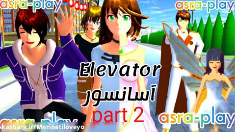سریال{Elevator}قسمت دوم!!!![آسانسور] ساکورا اسکول ...