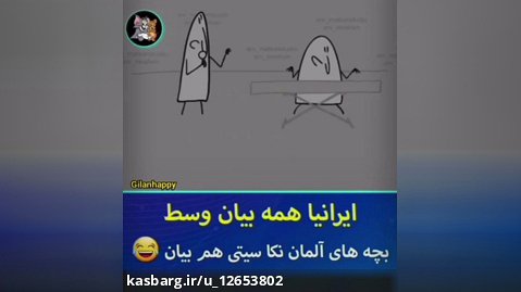 ویدیو خنده دار ایرانی شاد باشید