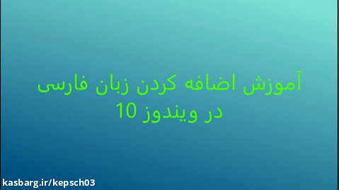 زبان فارسی در ویندوز 10