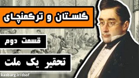 عهدنامه « گلستان و ترکمنچای » - قسمت دوم | تحقیر یک ملت