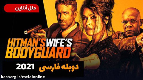فیلم سینمایی محافظ همسر هیتمن دوبله فارسی / The Hitmans Wifes Bodyguard 2021