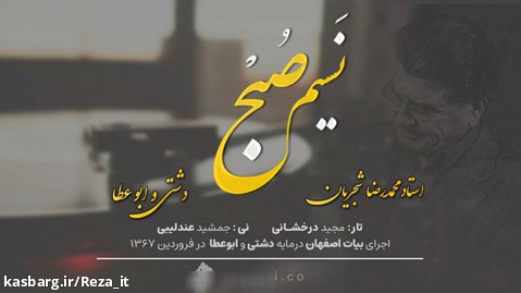 نسیم صبح - محمدرضا شجریان | ساز و آواز دشتی و ابوعطا | اجرای خصوصی