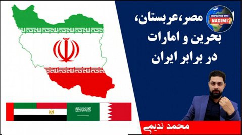 14001220: ائتلاف مصر، عربستان ، بحرین و امارات علیه ایران