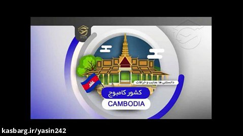دانستنی ها، عجایب و... کشور کامبوج